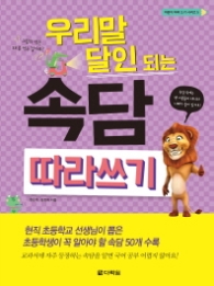 속담 따라쓰기 - 우리말 달인되는